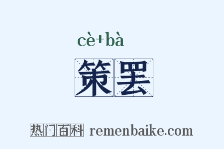 策罢是什么意思的图片